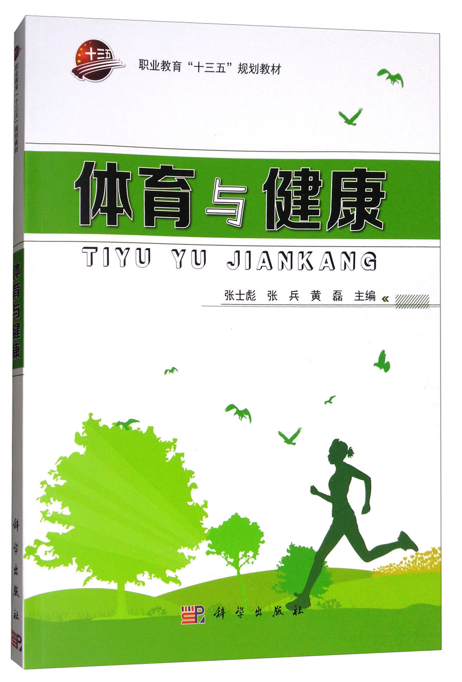 体育与健康/职业教育“十三五”规划教材