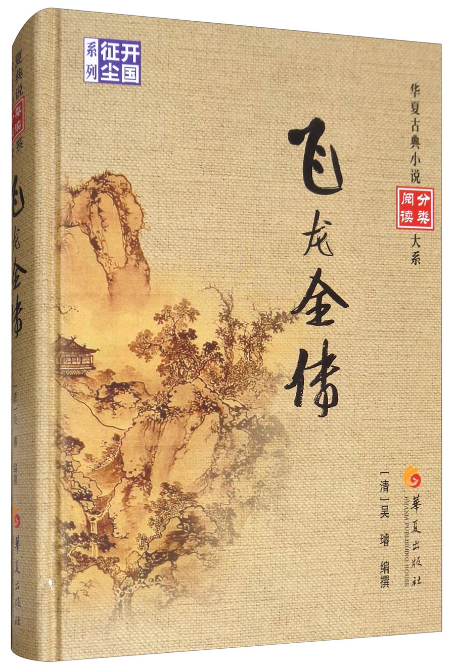 飞龙全传/华夏古典小说阅读分类大系