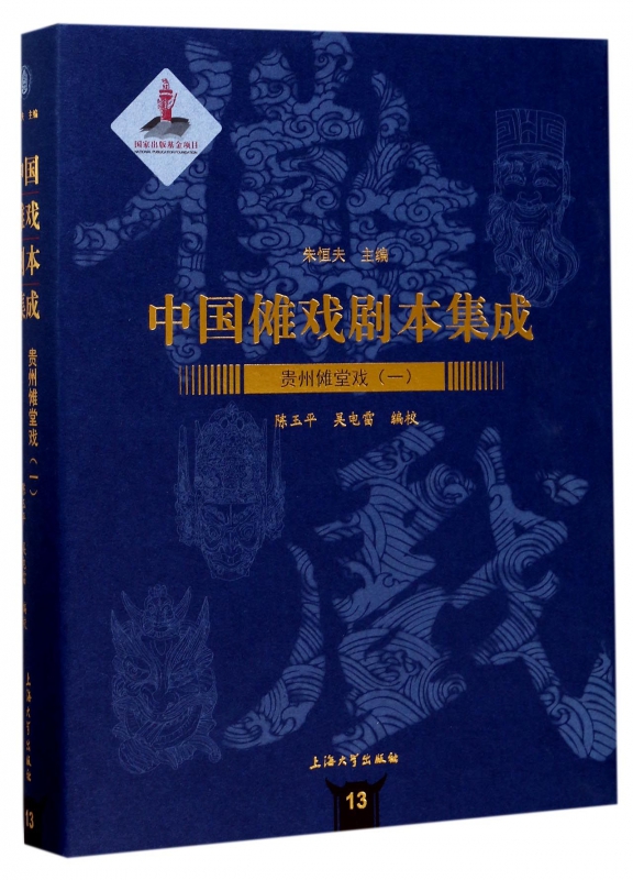 贵州傩堂戏(1)(精)/中国傩戏剧本集成