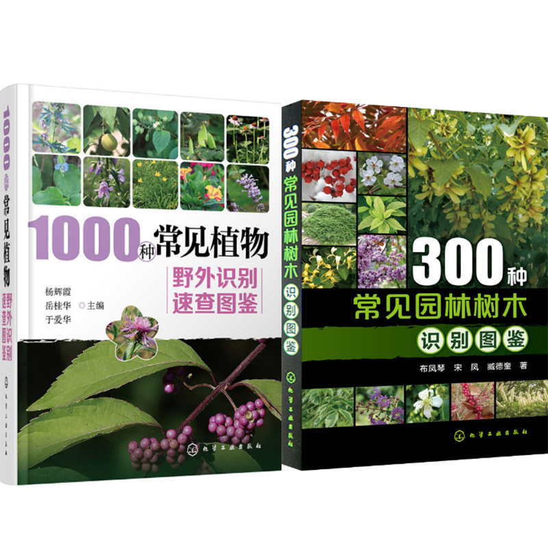 包邮 1000种常见植物野外识别速查图鉴 300种常见园林树木识别图鉴 2