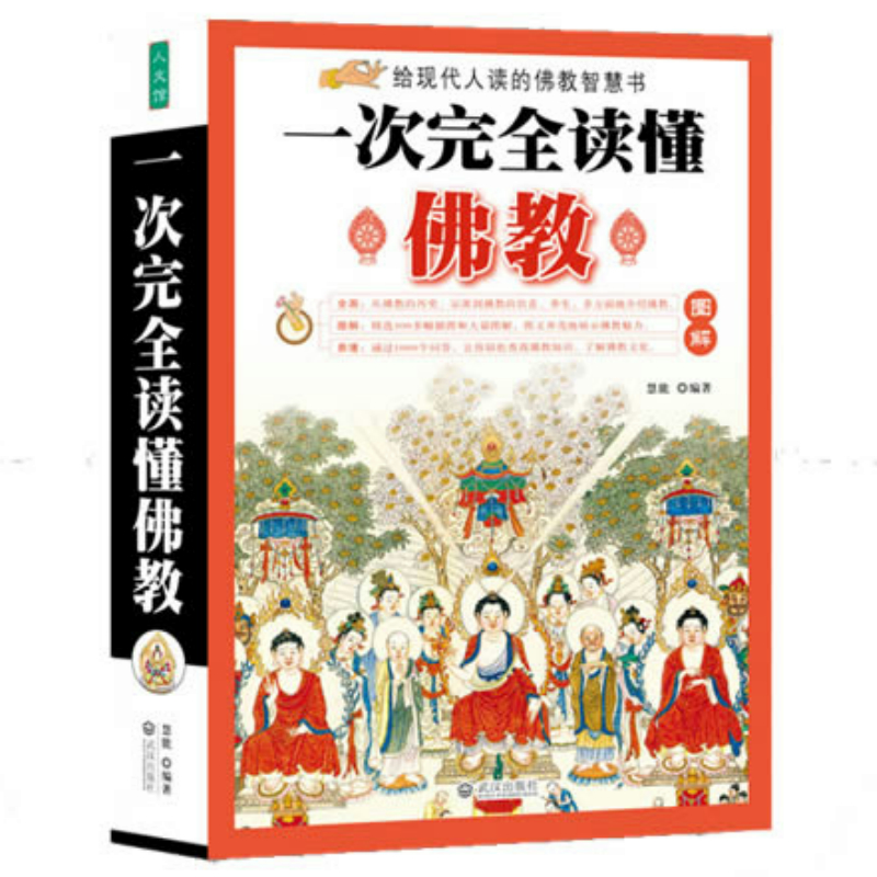 一次完全读懂佛教