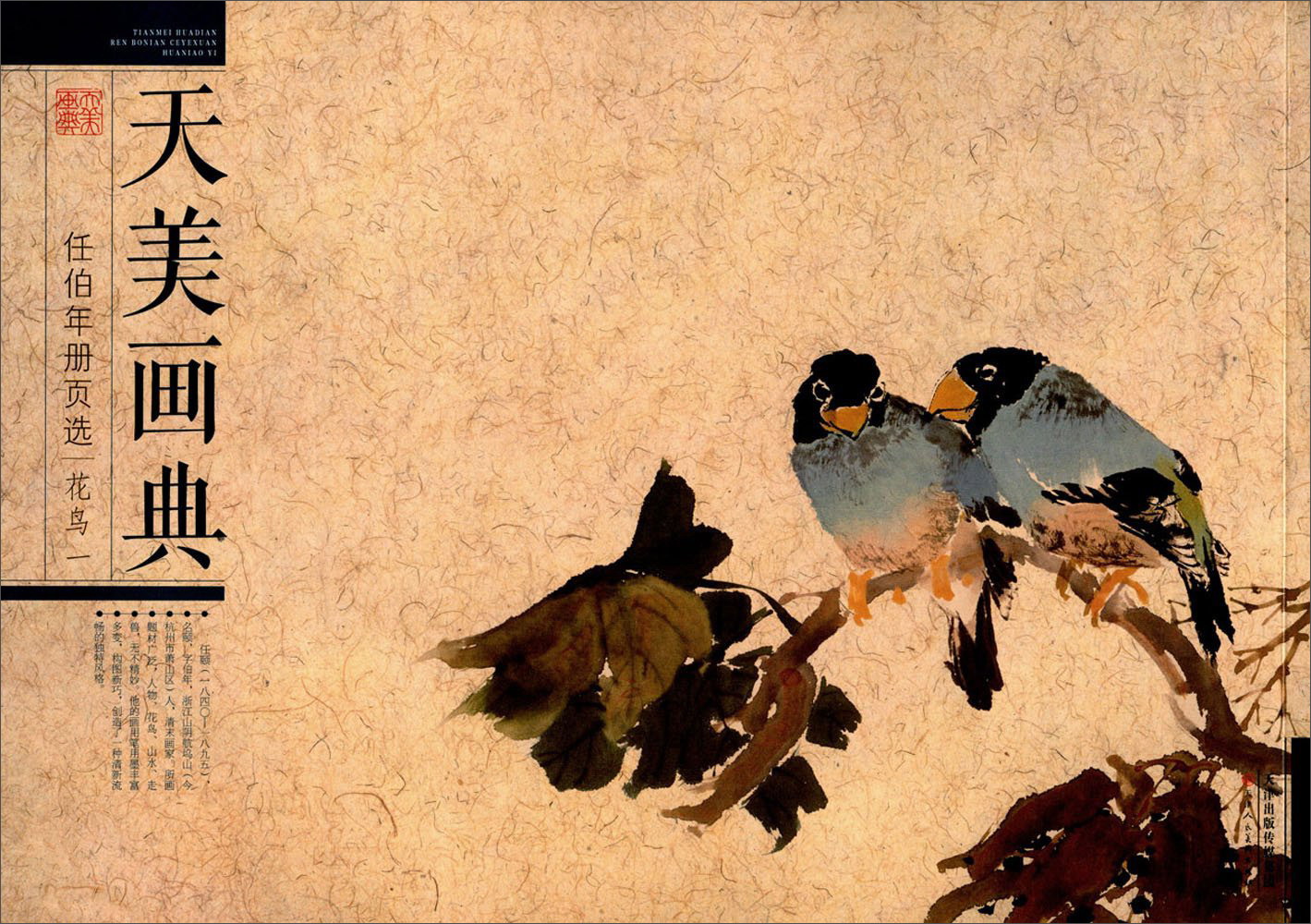 天津人民美术出版社有限公司 天美画典 天美画典任伯年册页选花鸟1属于什么档次？