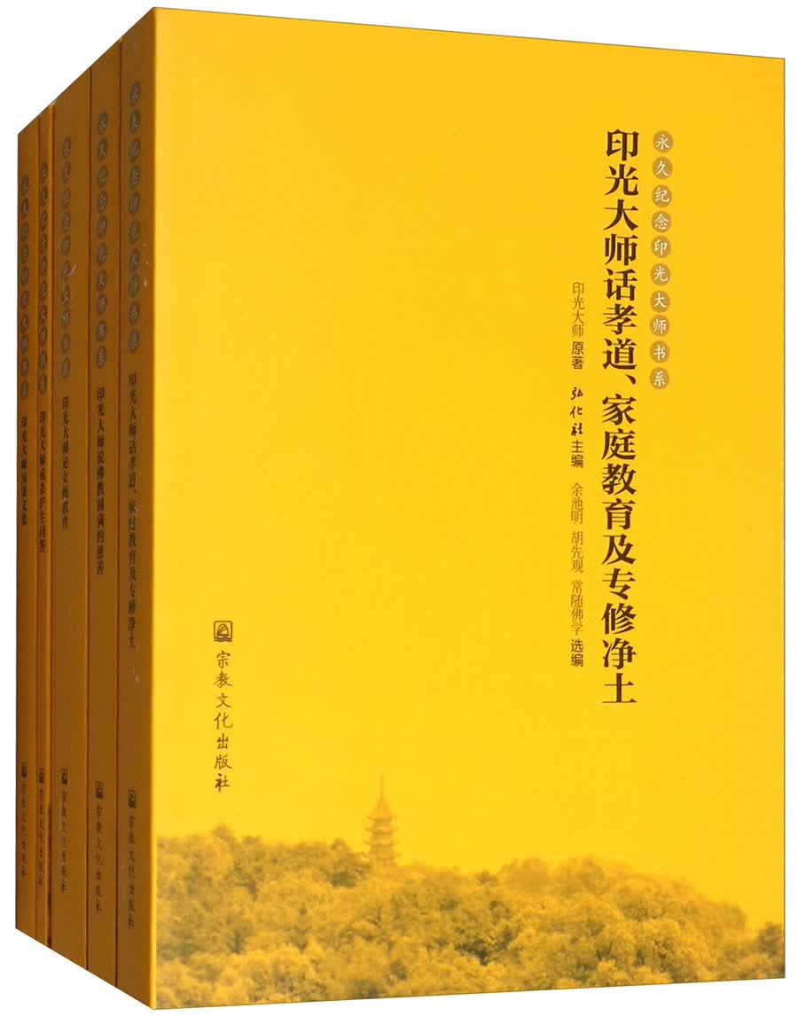 永久纪念印光大师书系（套装共5册）