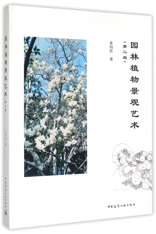 园林植物景观艺术(第2版)(精)