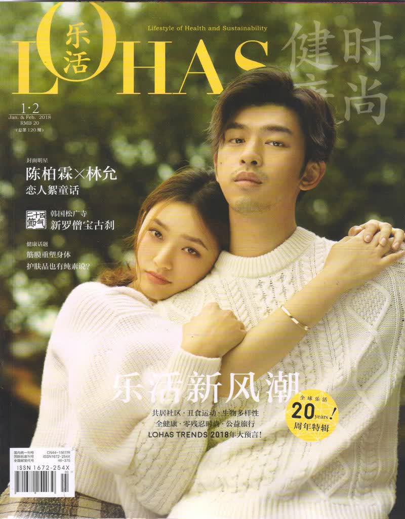 L0HAS乐活（健康时尚）2018年1-2月号