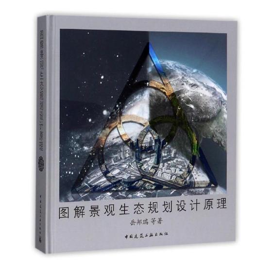 图解景观生态规划设计原理 建筑 岳邦瑞等 中国建筑工业出版社 9787112211272