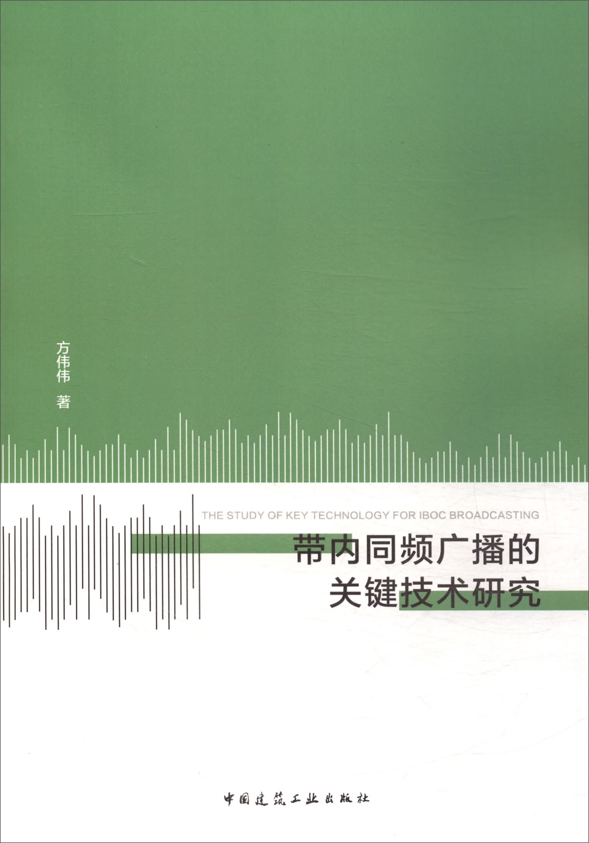 带内同频广播的关键技术研究