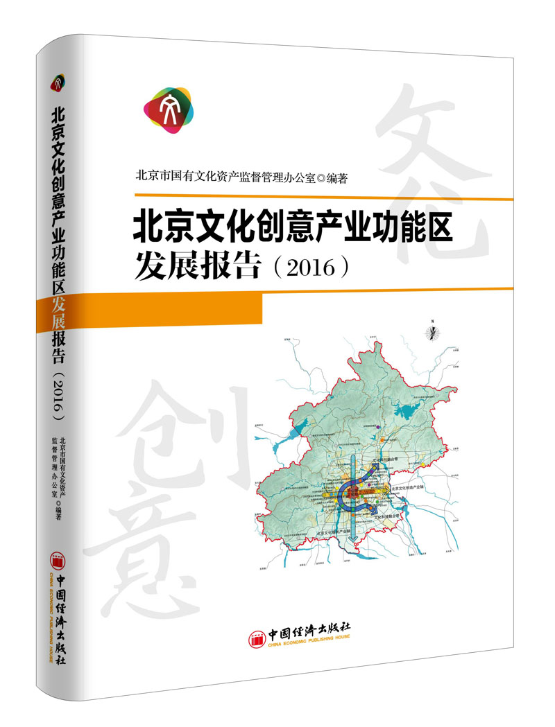北京文化创意产业功能区发展报告 2016