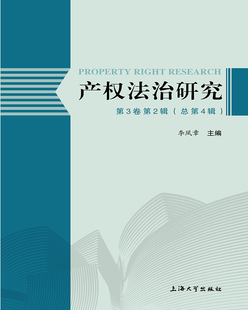产权法治研究（第3卷第2辑）