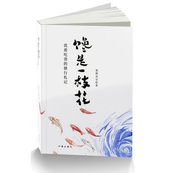 《馋是一枝花》