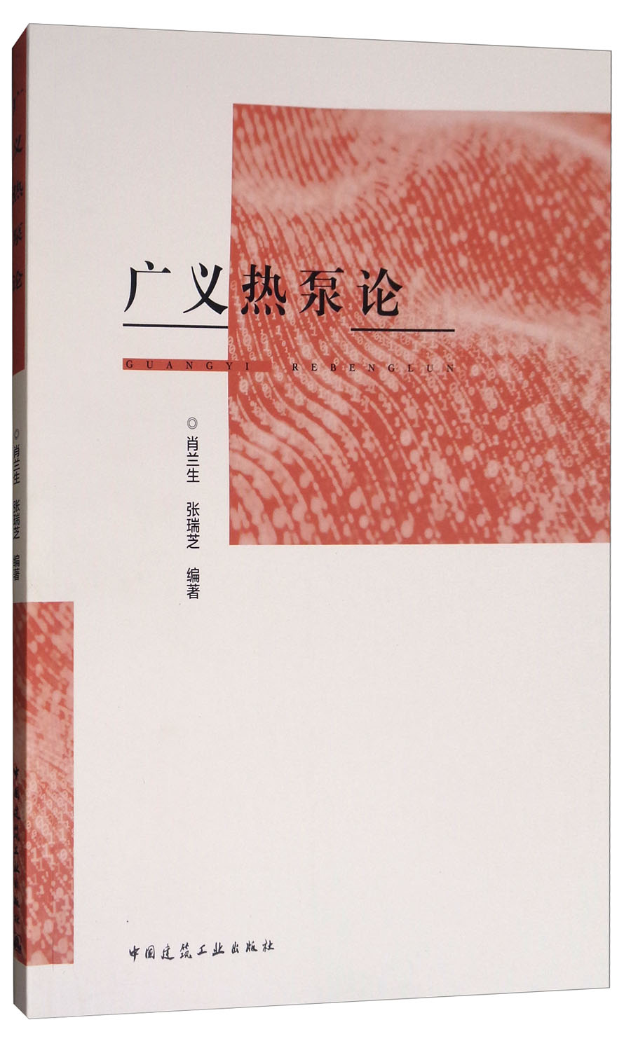 广义热泵论