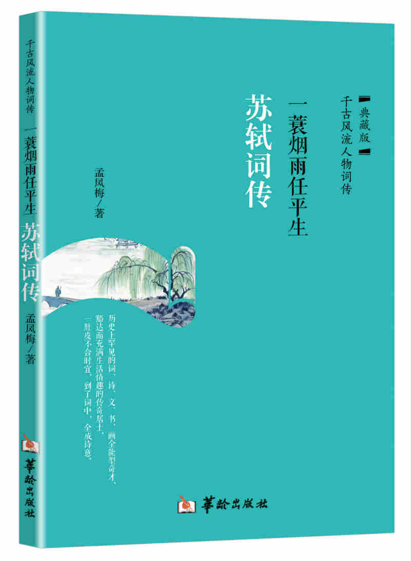 一蓑烟雨任平生：苏轼词传 传记 孟凤梅 著 华龄出版社 9787516908624