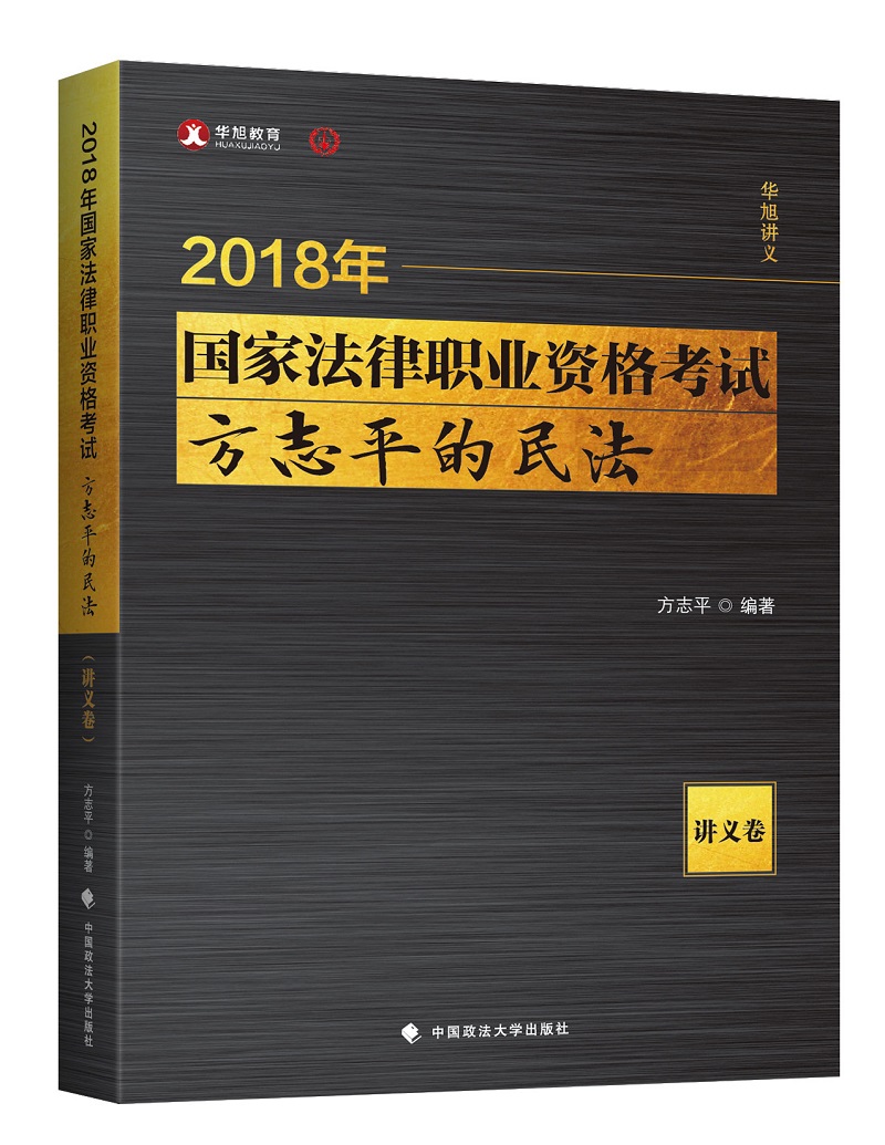 备考2019司法考试 2018司法考试 国家法律职业资格考试：方志平的民法·讲义卷