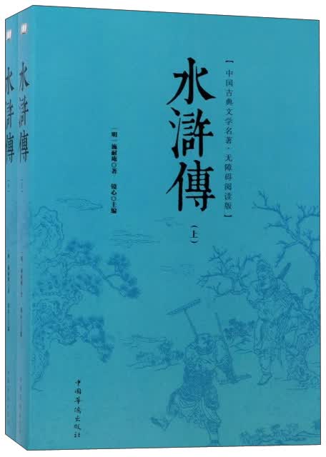 水浒传（无障碍阅读版 套装上下册）/中国古典文学名著