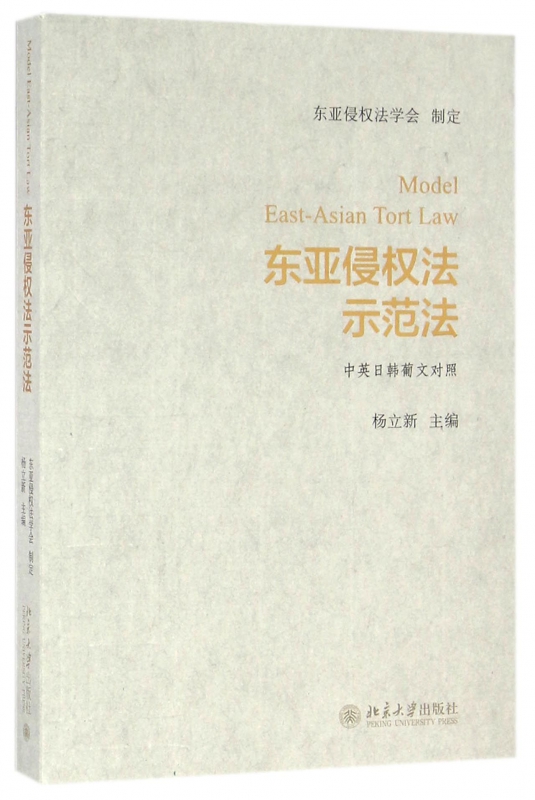 东亚侵权法示范法(中英日韩葡文对照)