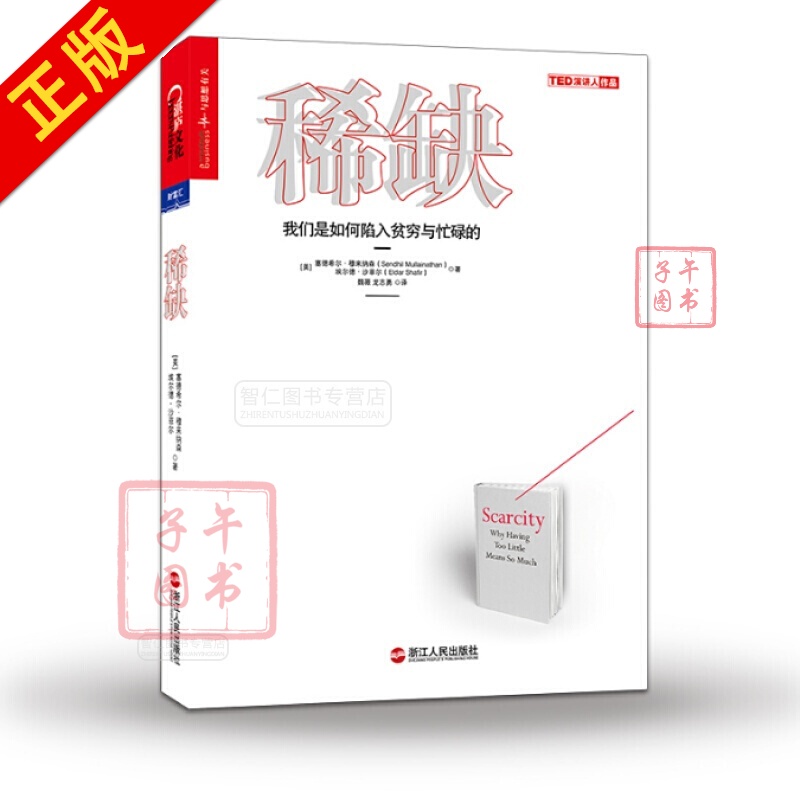 稀缺 我们是如何陷入贫穷与忙碌的书籍书京东图书正版图书
