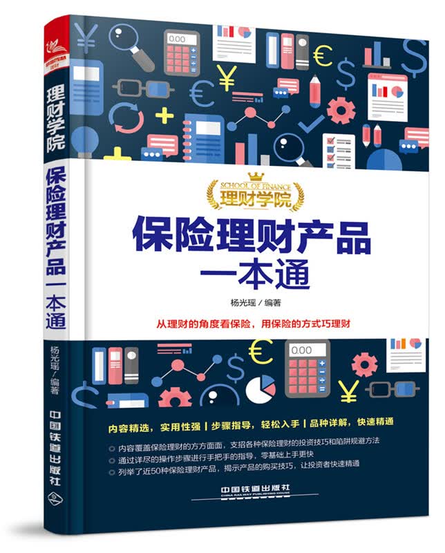 保险理财产品一本通 金融与投资 书籍