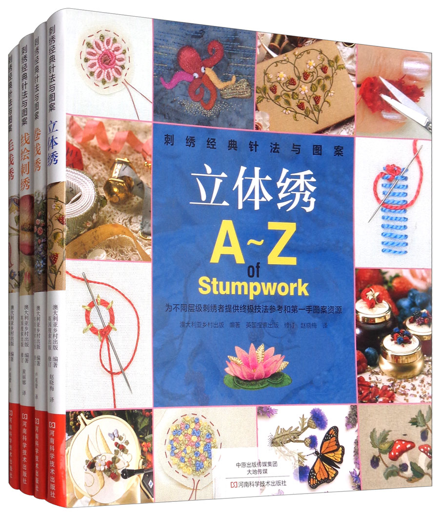 刺绣经典针法与图案（套装共4册）