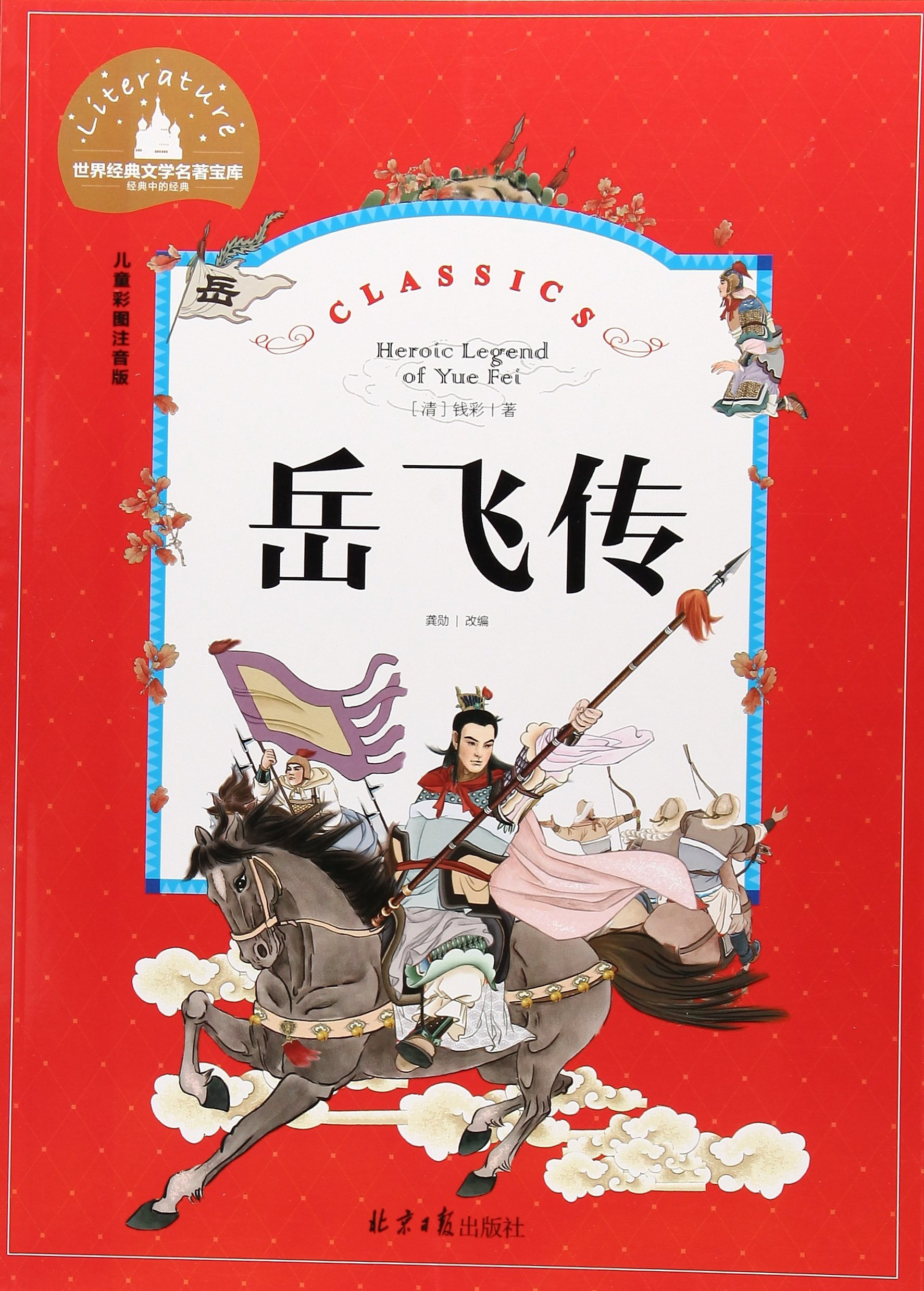 岳飞传(儿童彩图注音版)/世界经典文学名著宝库 学名著宝库