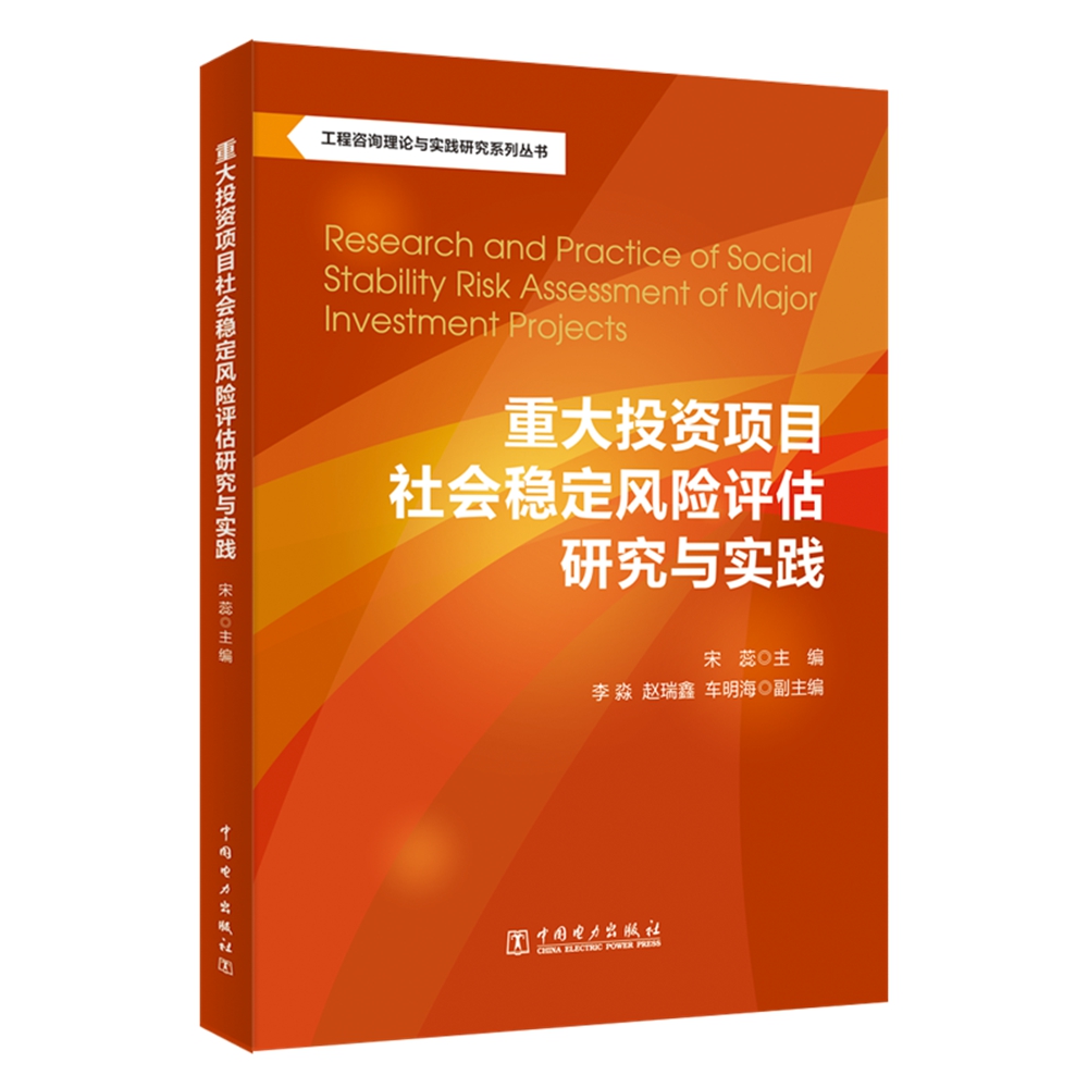 工程咨询理论与实践研究系列丛书：重大投资项目社会稳定风险评估研究与实践
