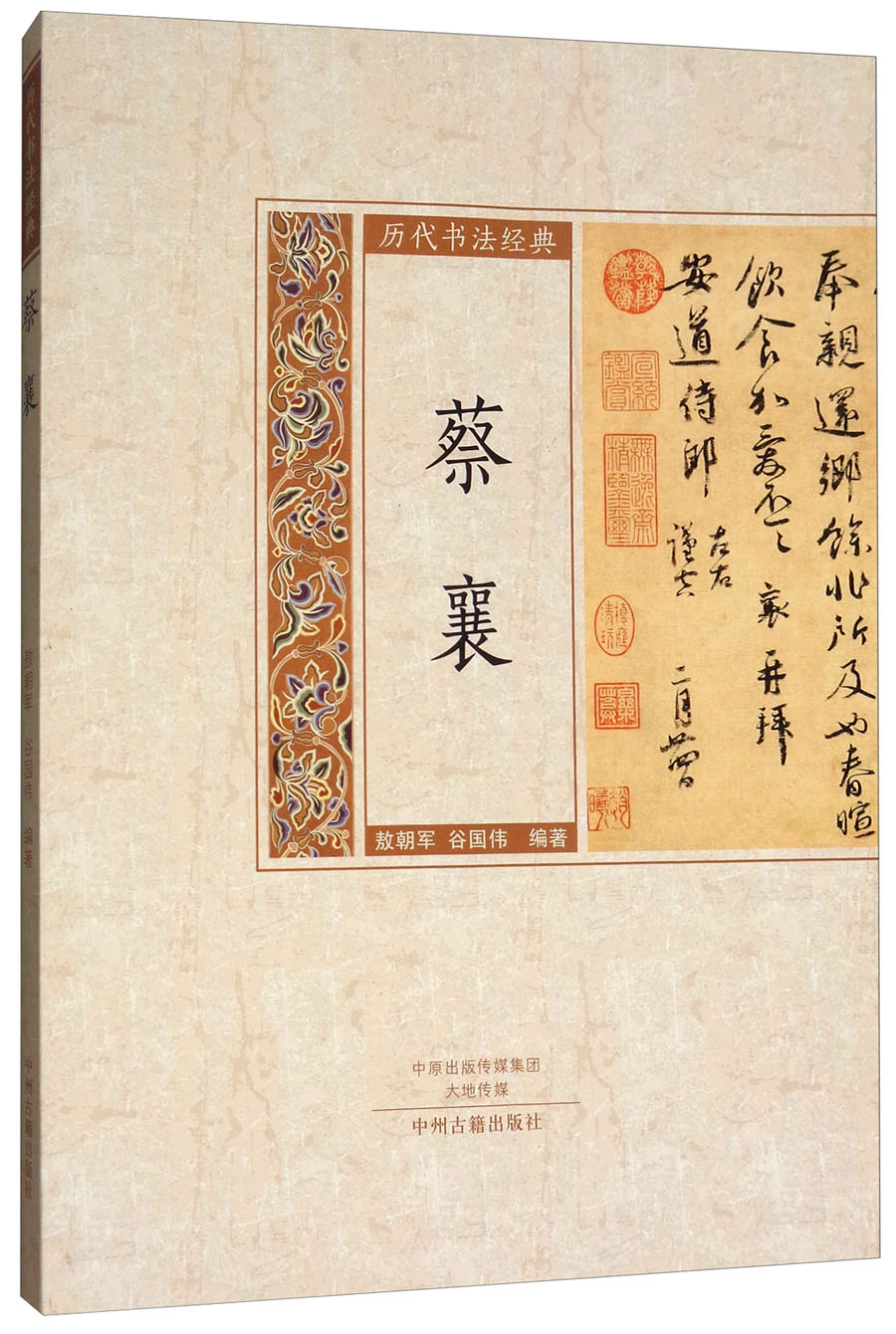 蔡襄/历代书法经典