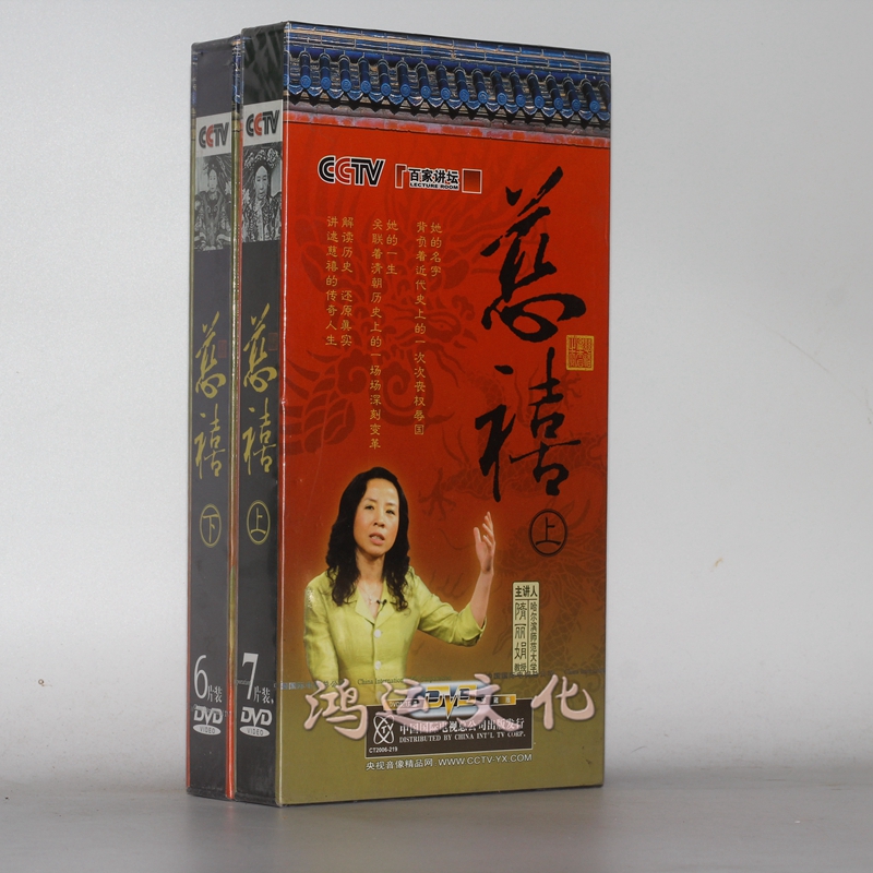央视百家讲坛:慈禧 上下合集 13dvd隋丽娟主讲 光盘碟片纪录片