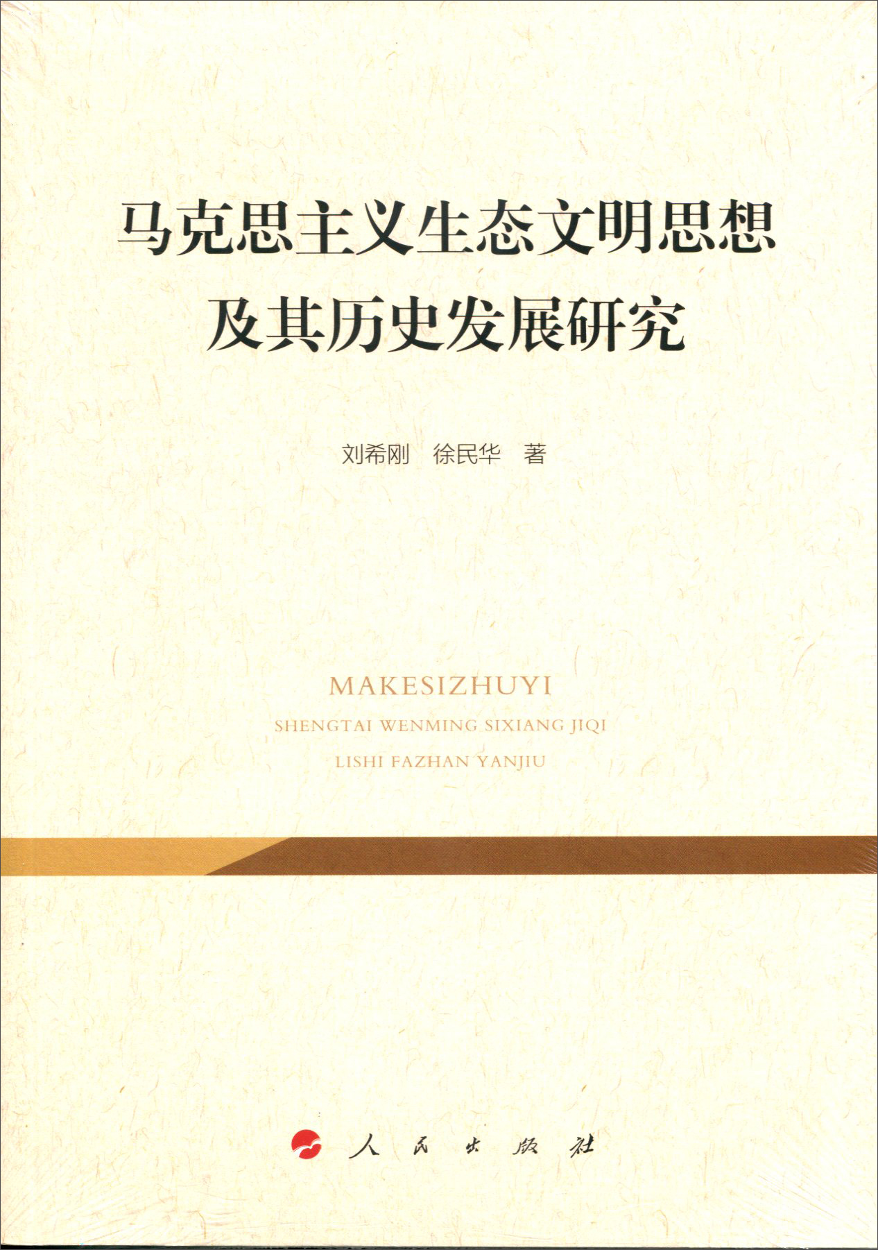 马克思主义生态文明思想及其历史发展研究