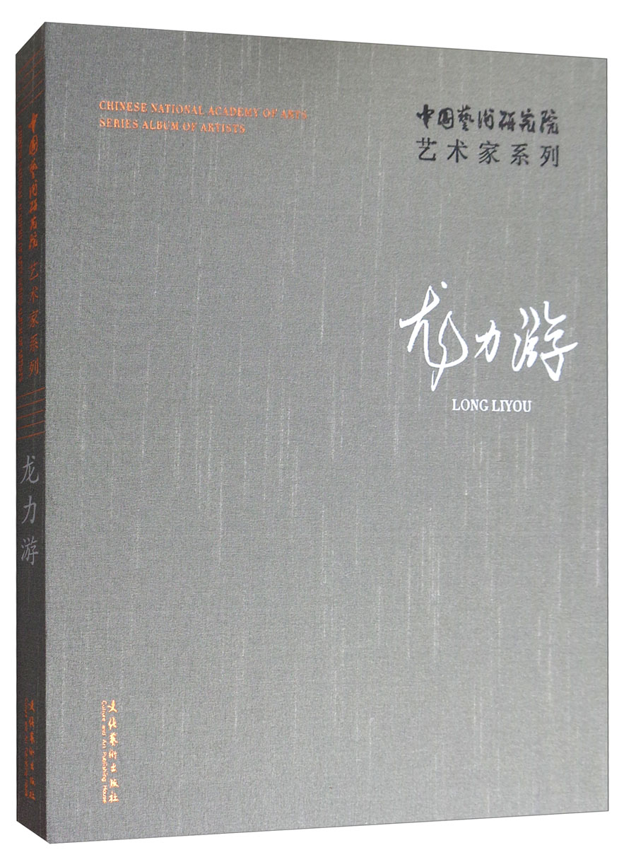 中国艺术研究院艺术家系列：龙力游