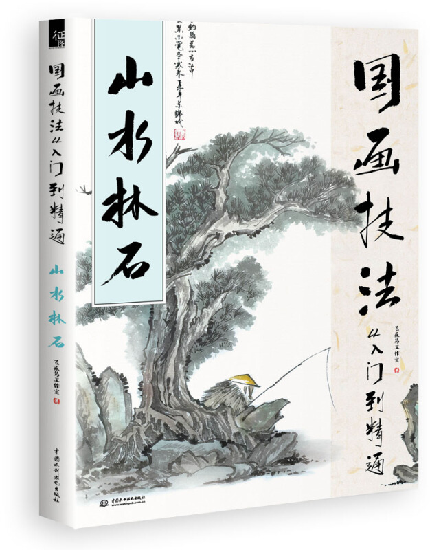 国画技法从入门到精通 山水林石 飞乐鸟 国画水墨画基础入门教学教材书 山水风景技法教程书籍