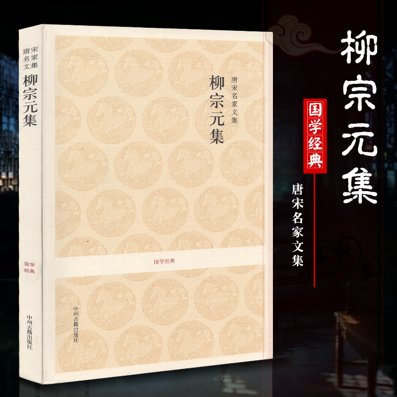 柳宗元集 柳宗元文集柳宗元全集选柳宗元集校注散文集柳河东集原文题