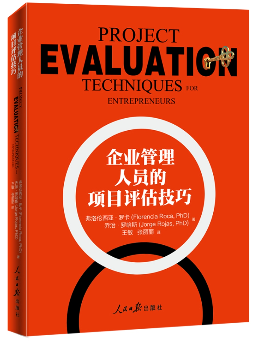 企业管理人员的项目评估技巧