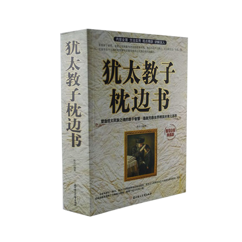 犹太教子枕边书（超值白金典藏版）