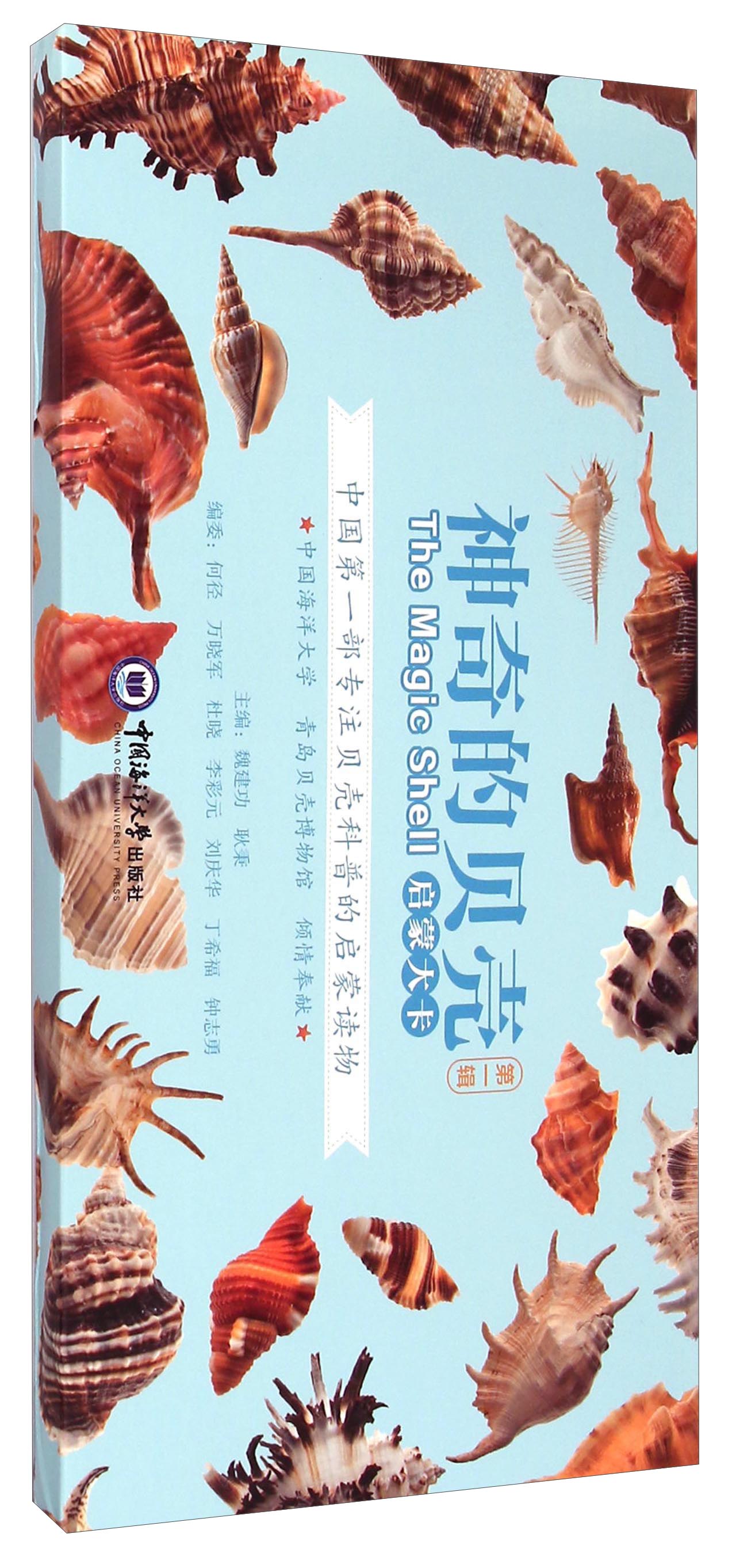 神奇的贝壳：启蒙大卡（第1辑）