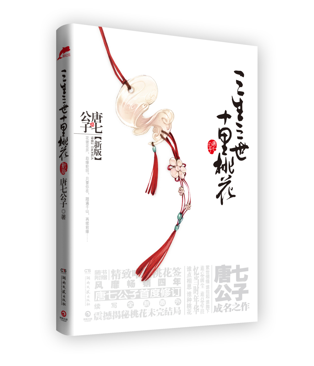 三生三世十里桃花（新版）