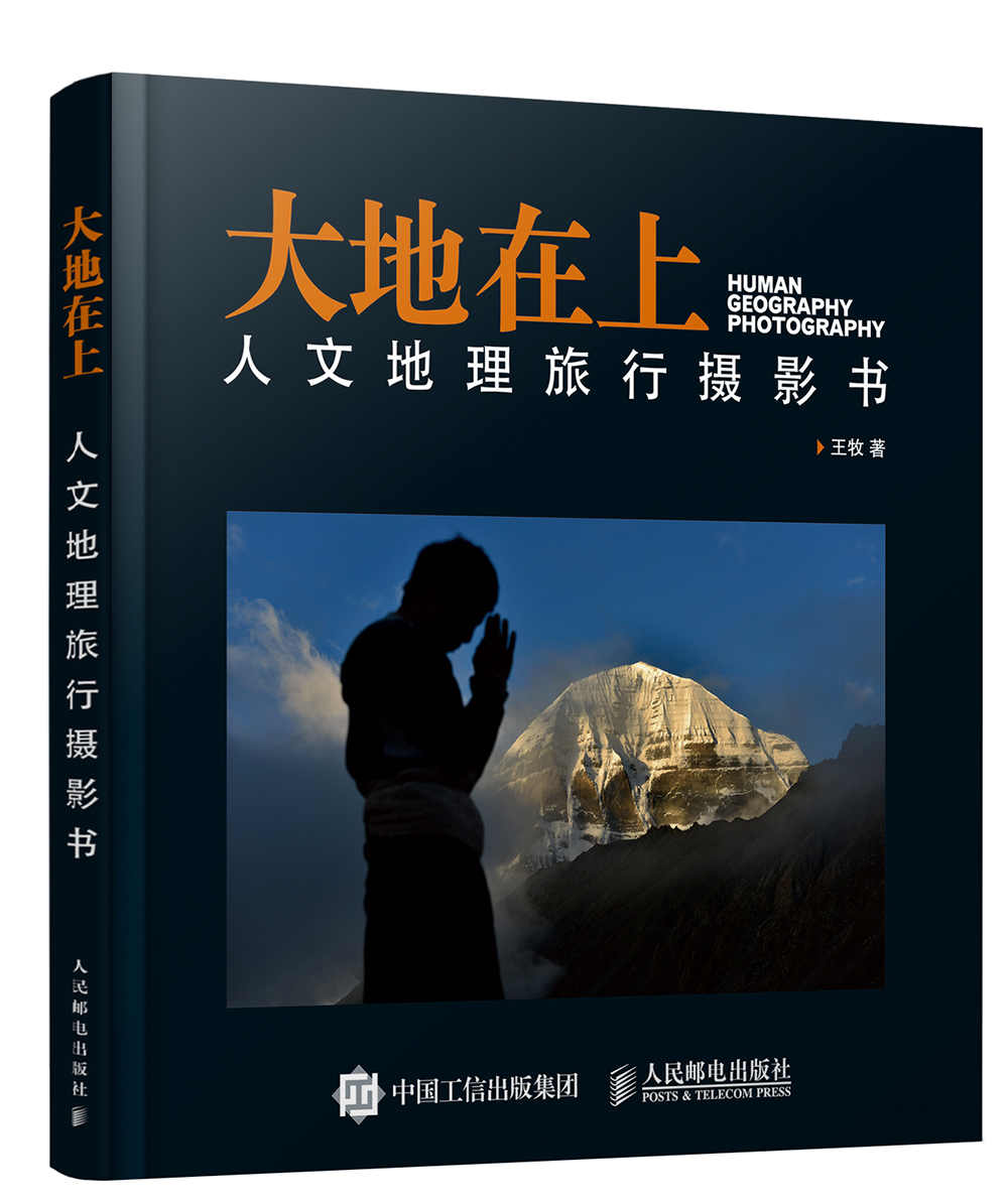 大地在上:人文地理旅行摄影书(摄影客出品