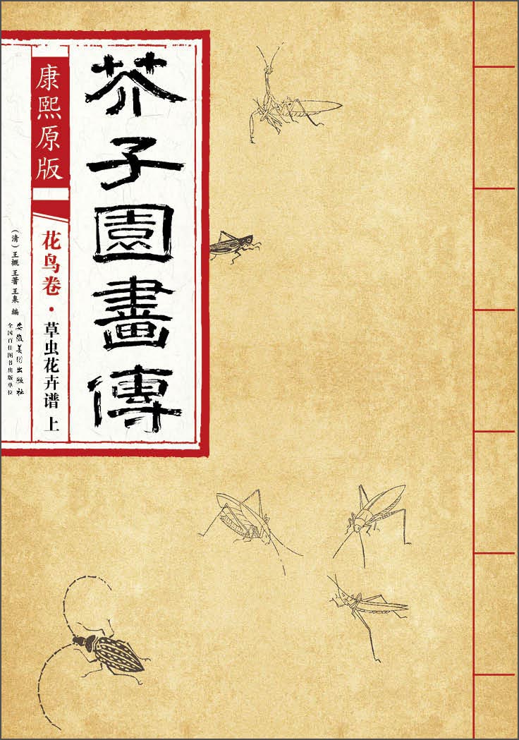 芥子园画传 花鸟卷·草虫花卉谱上（康熙原版）