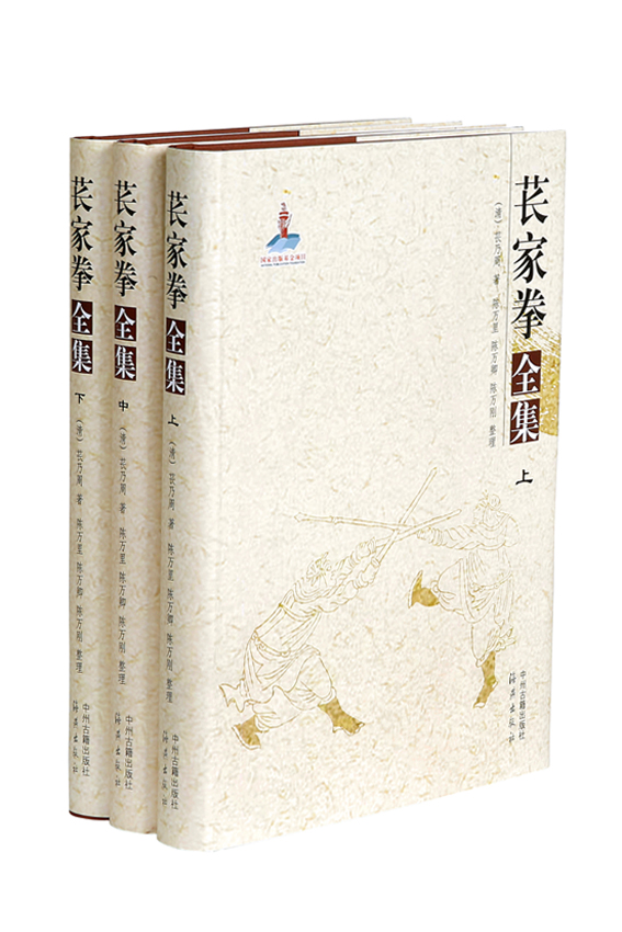 苌家拳全集（套装上中下册）