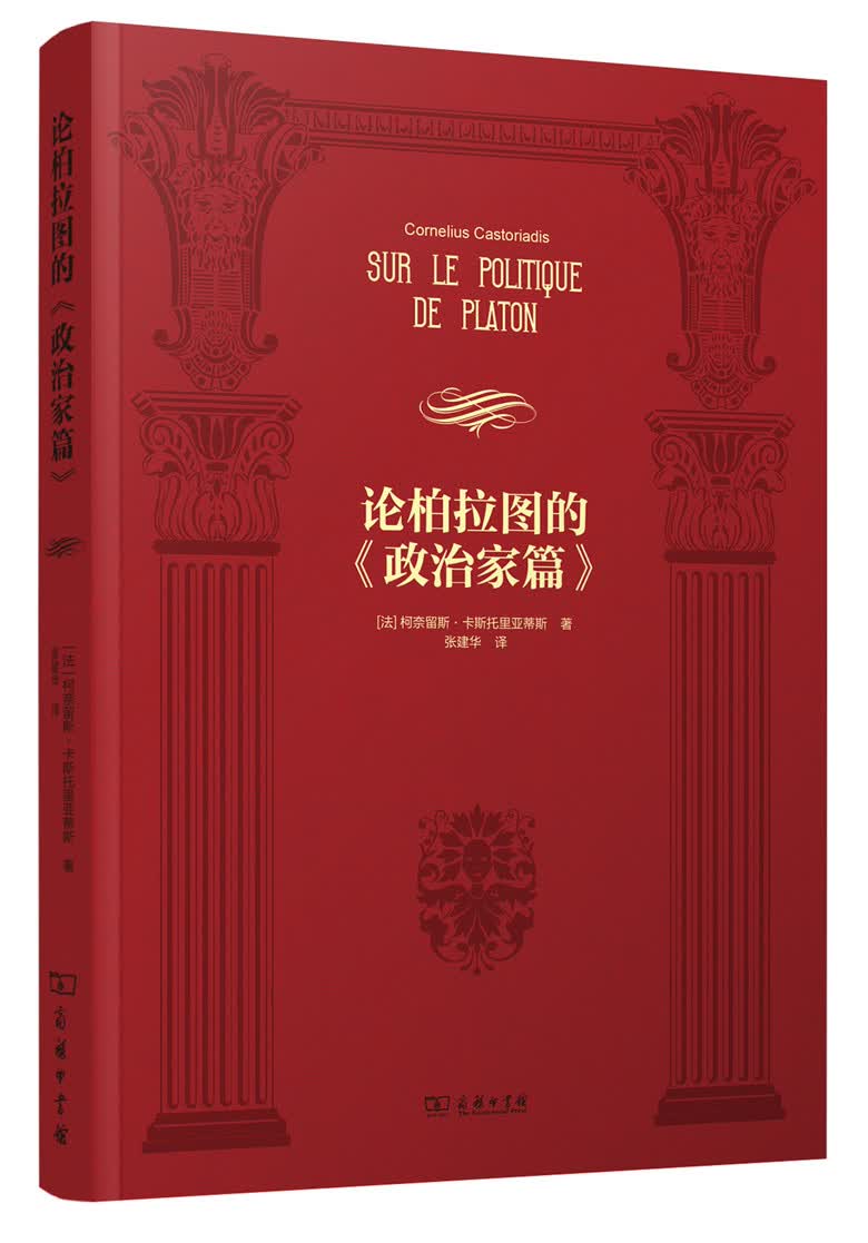 论柏拉图的 政治家篇