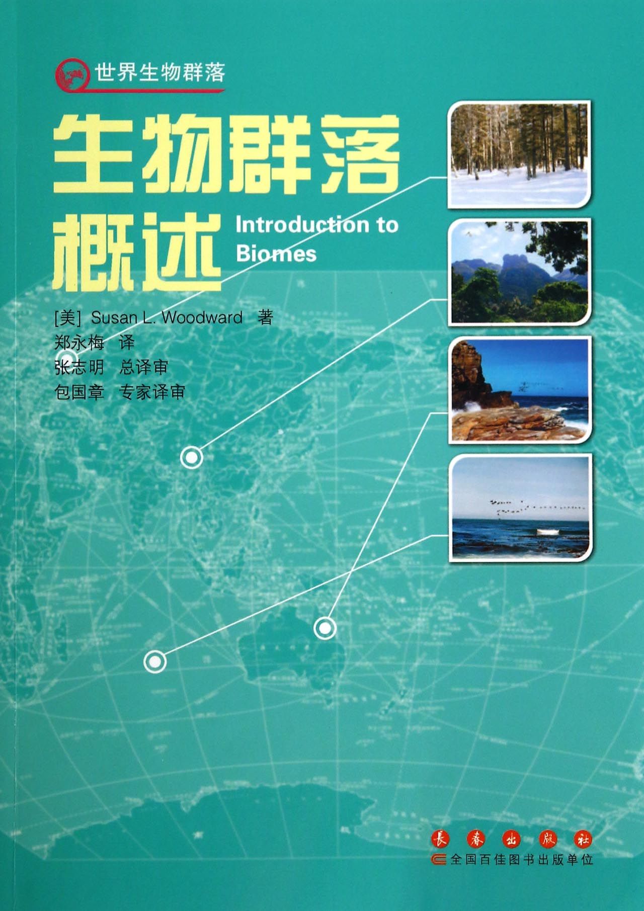 生物群落概述/世界生物群落