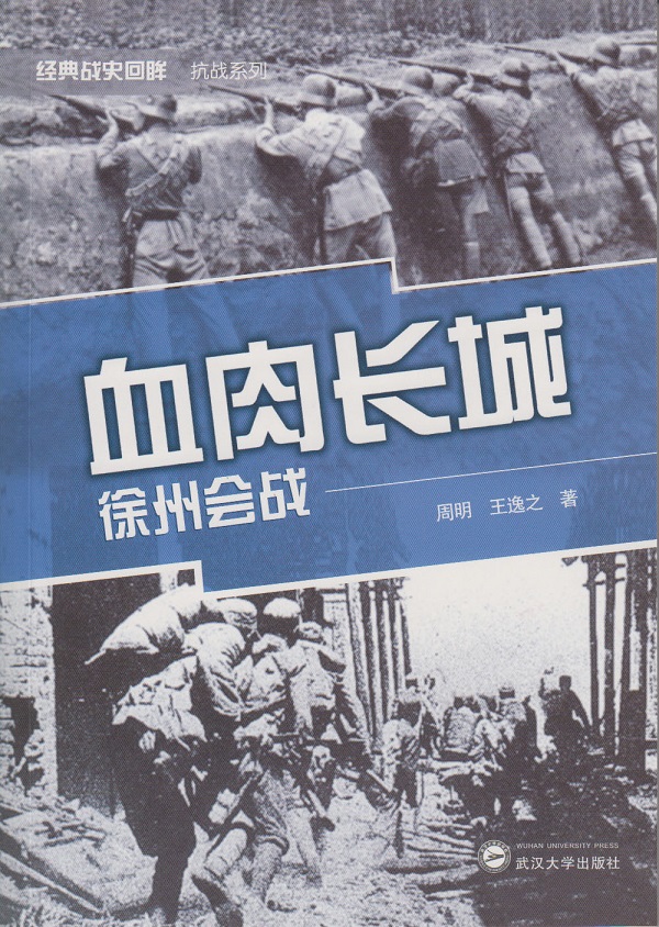 血肉长城：徐州会战