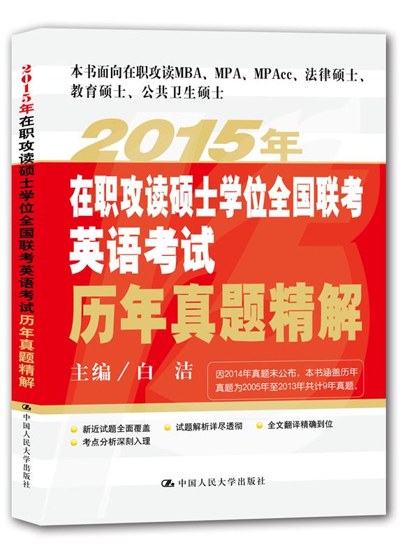 【特价尾货】WB2015年在职攻读硕士学位全国联考英语历年真题精解9787300212159