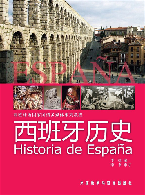 西班牙历史