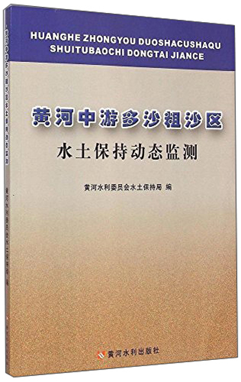 黄河中游多沙粗沙区水土保持动态监测
