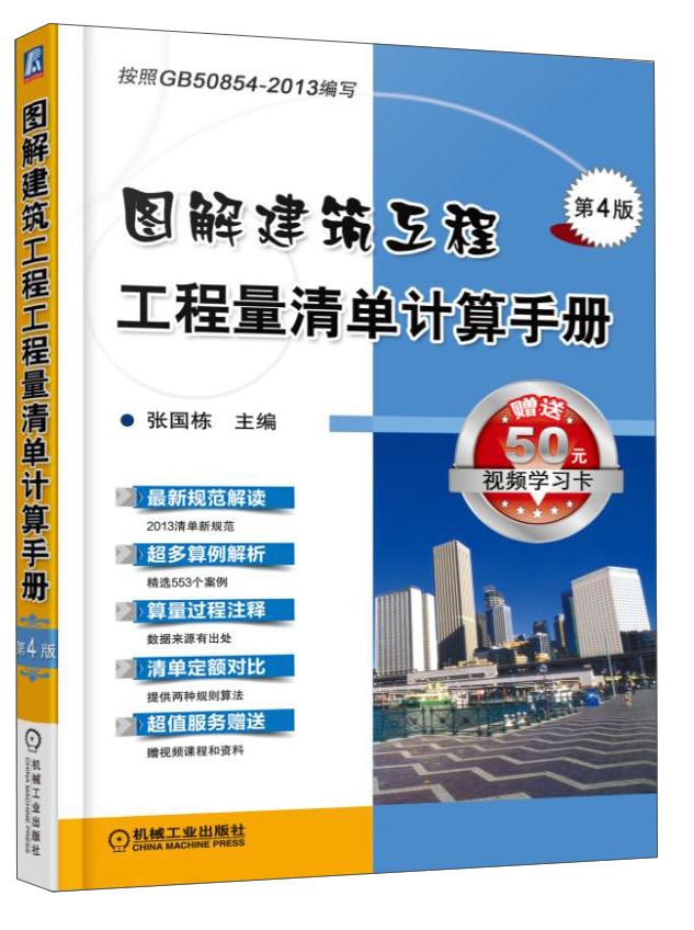 图解建筑工程工程量清单计算手册（第4版）