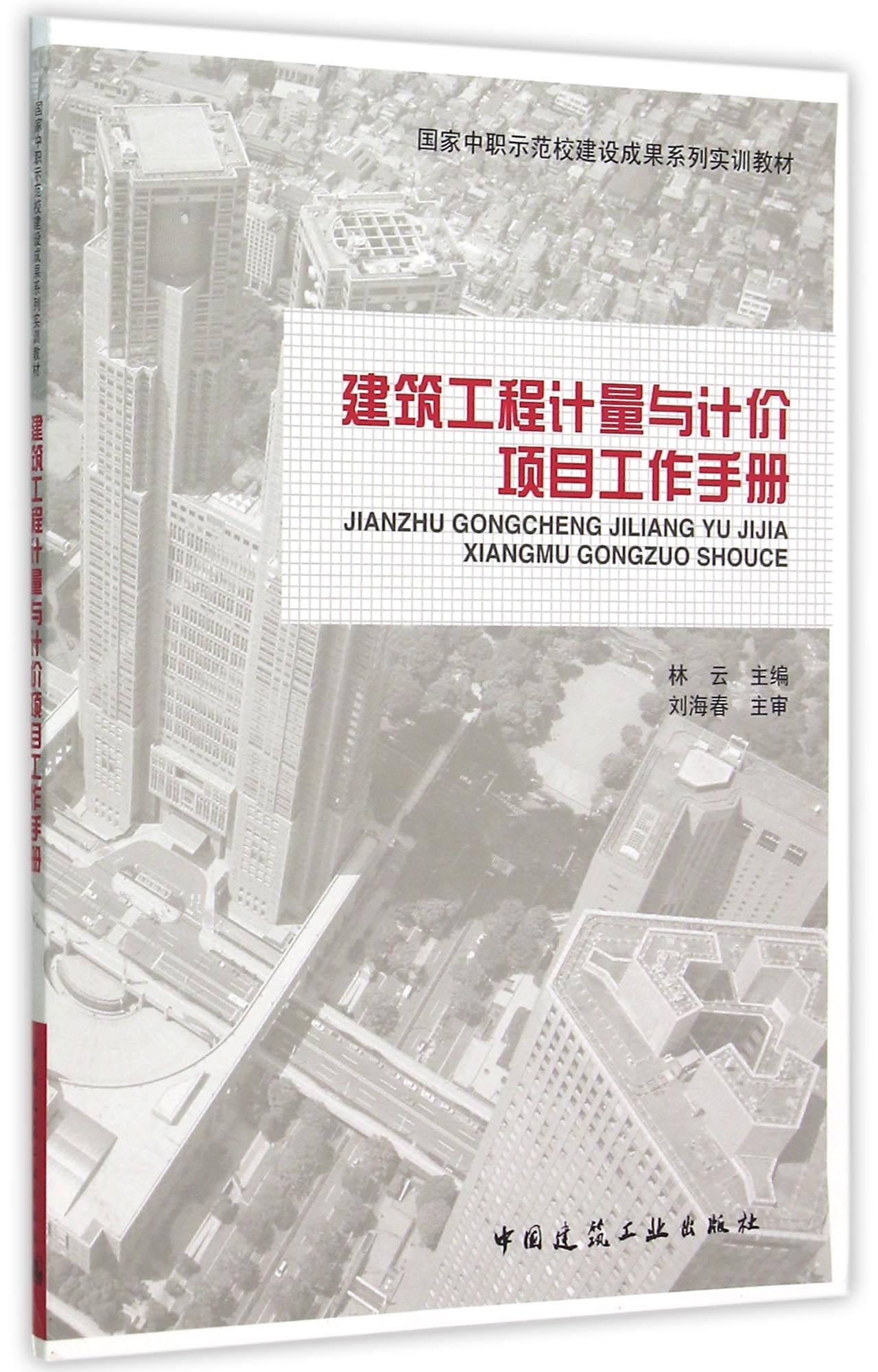 建筑工程计量与计价项目工作手册