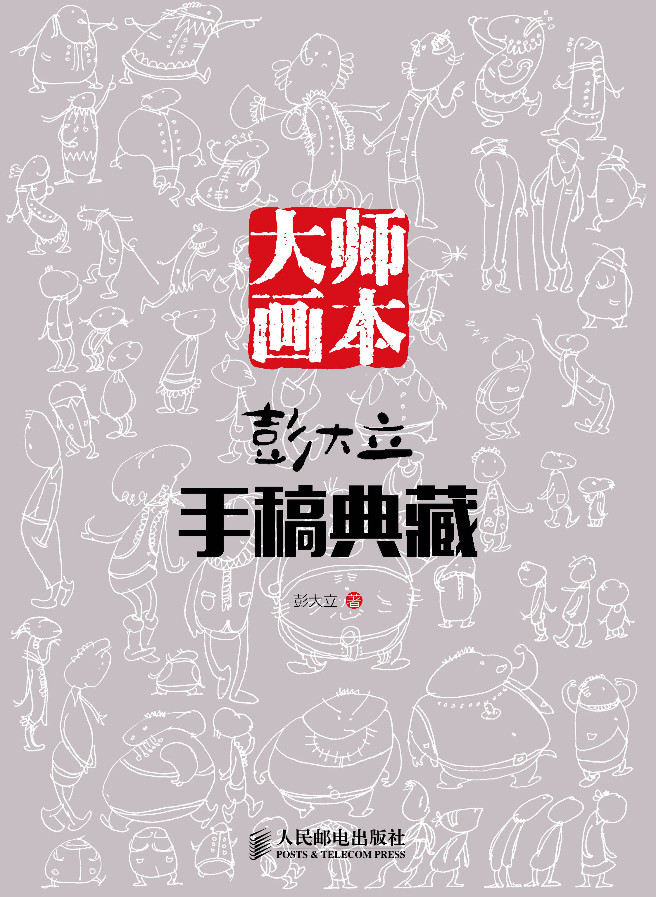 大师画本——彭大立手稿典藏（绘客出品）