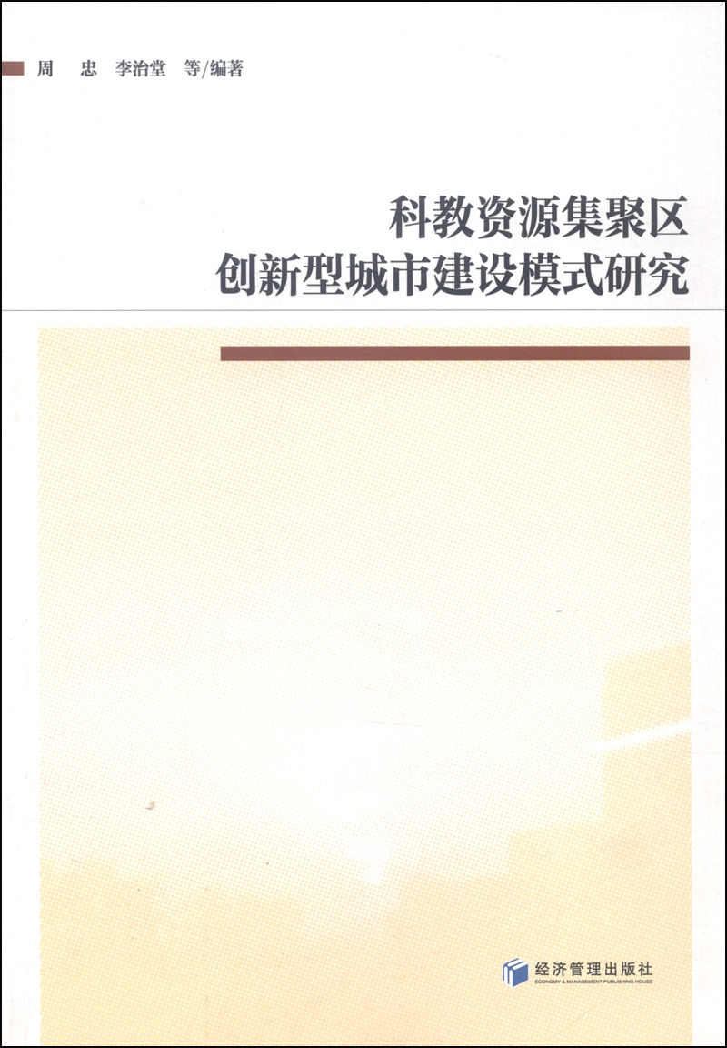 科教资源集聚区创新型城市建设模式研究