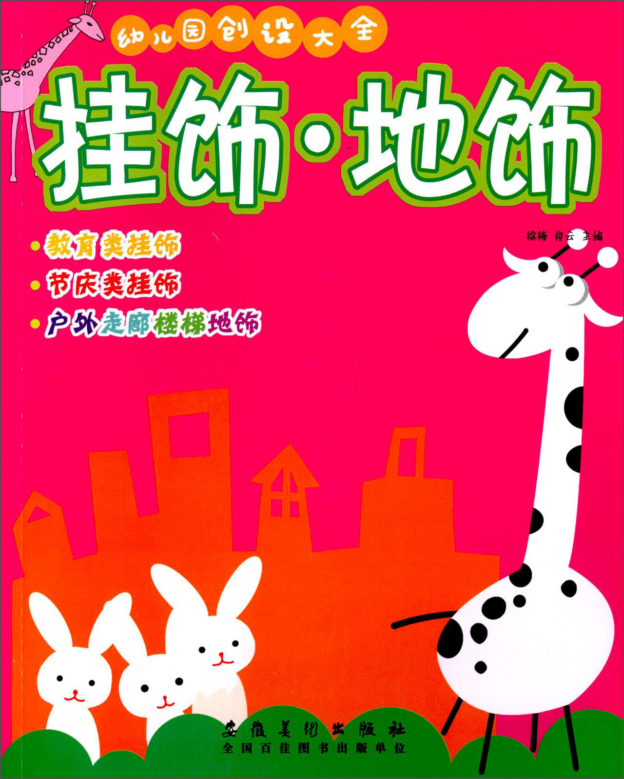 幼儿园创设大全：挂饰·地饰
