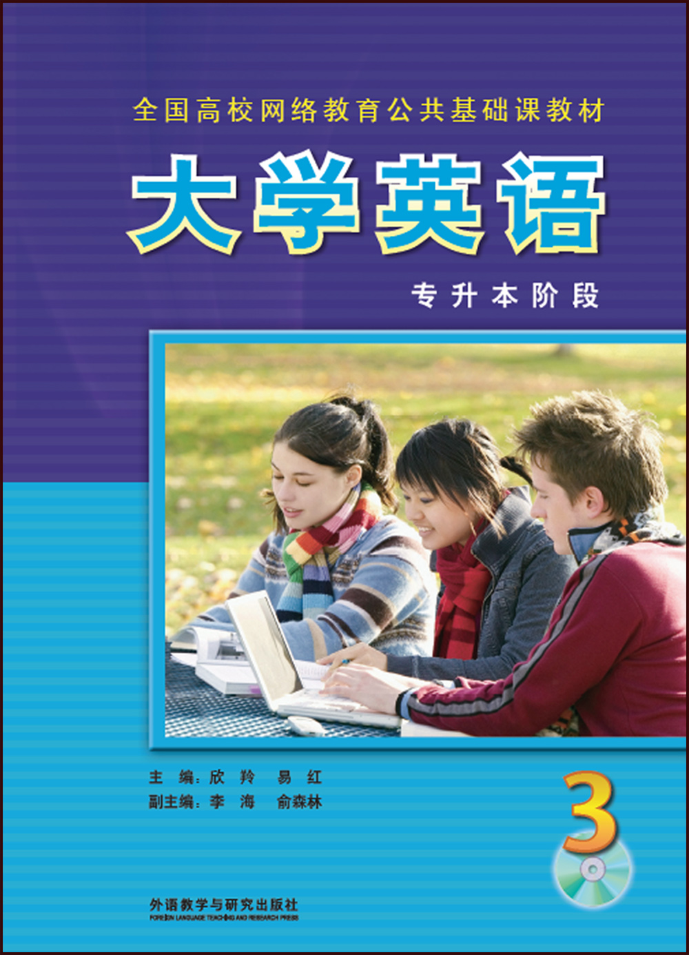 大学英语3(高升专阶段 全国高校网络教育公共基础课教材 附cd-rom光盘
