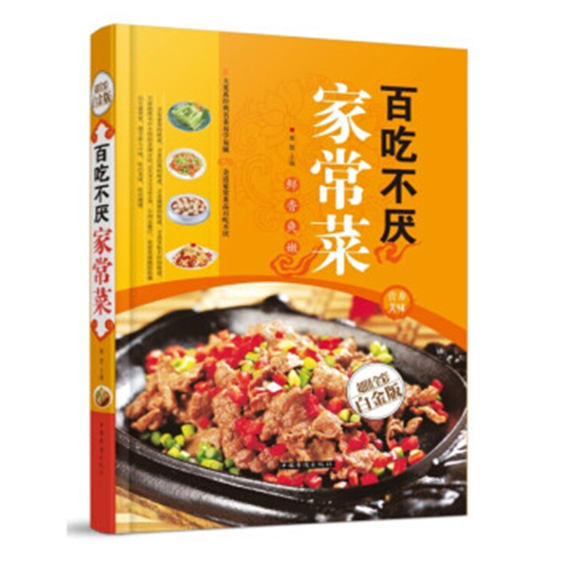 百吃不厌家常菜670多例家常菜谱精装彩图版